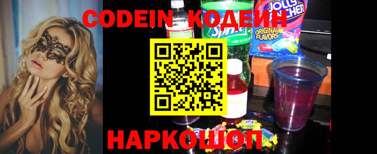 Ковров  Кодеиновый сироп Lean Purple Drank  Codein напиток Lean (лин)  Вход с VPN 